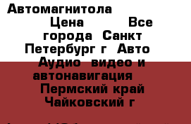 Автомагнитола sony cdx-m700R › Цена ­ 500 - Все города, Санкт-Петербург г. Авто » Аудио, видео и автонавигация   . Пермский край,Чайковский г.